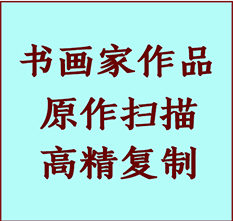 布尔津书画作品复制高仿书画布尔津艺术微喷工艺布尔津书法复制公司