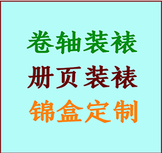 布尔津书画装裱公司布尔津册页装裱布尔津装裱店位置布尔津批量装裱公司